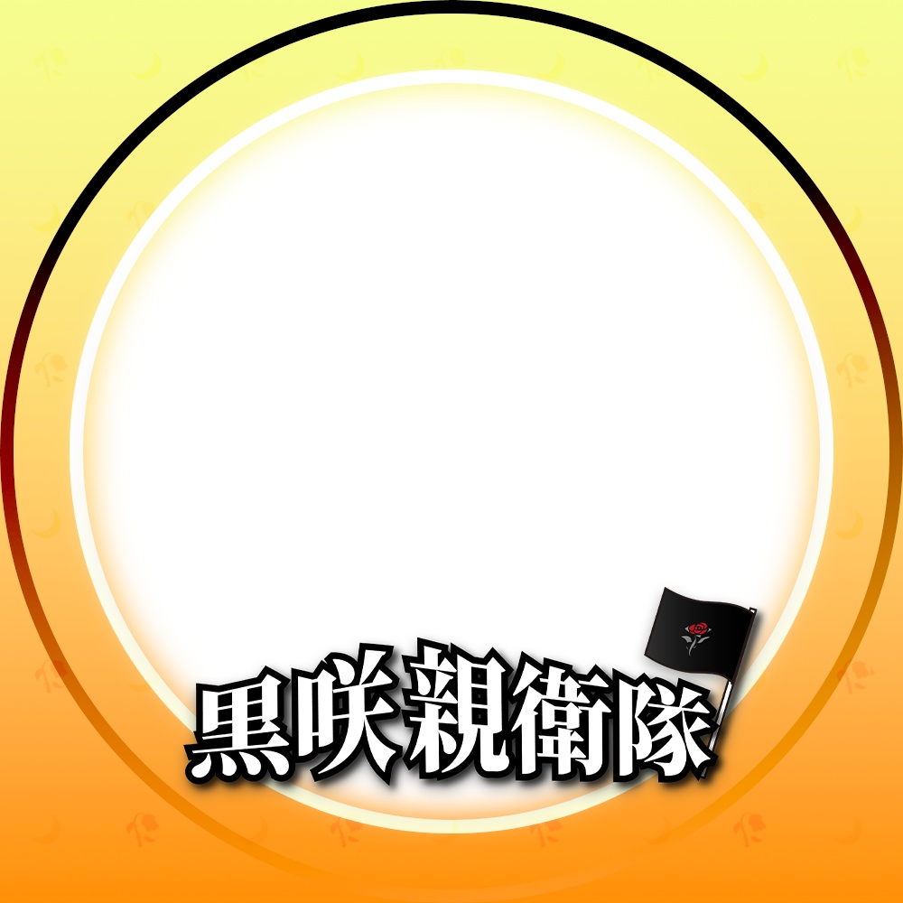 黒咲親衛隊アイコンリング