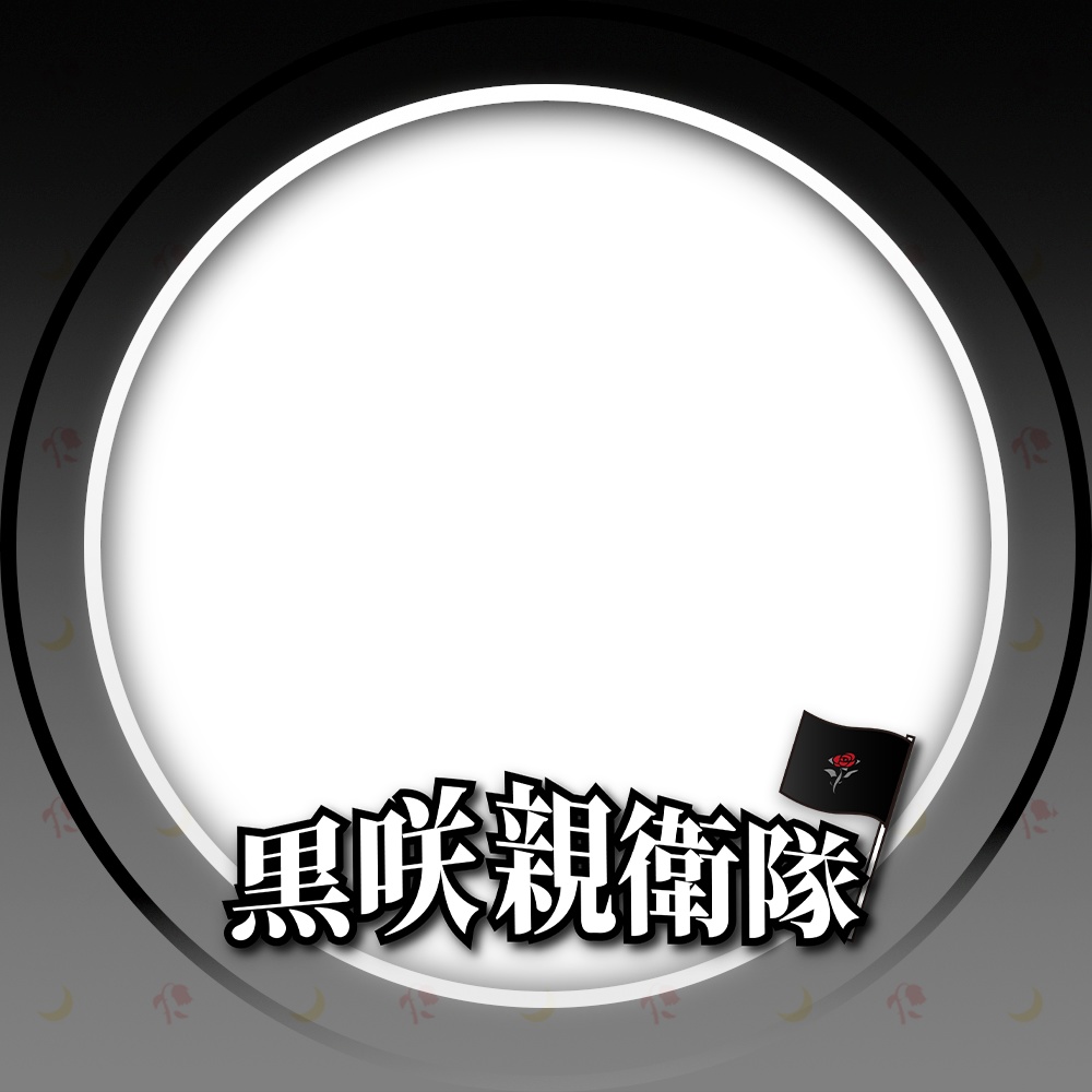 黒咲親衛隊アイコンリング