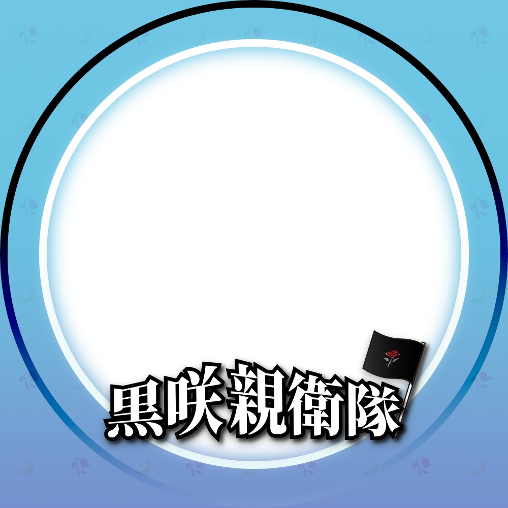 黒咲親衛隊アイコンリング