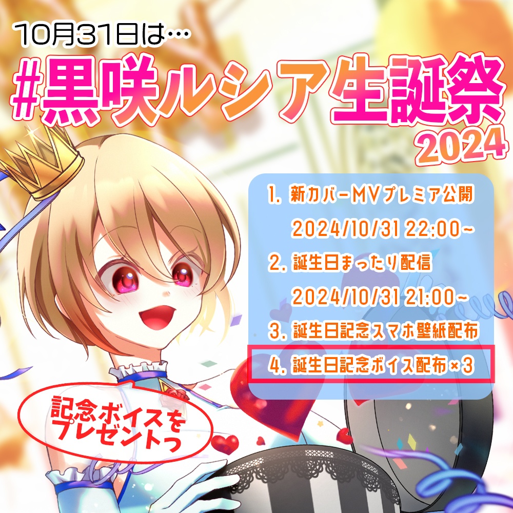 #黒咲ルシア生誕祭2024 記念ボイス 3種