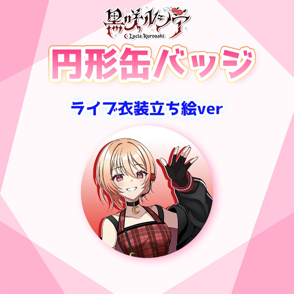 円形缶バッジ ライブ衣装立ち絵ver. 57mm