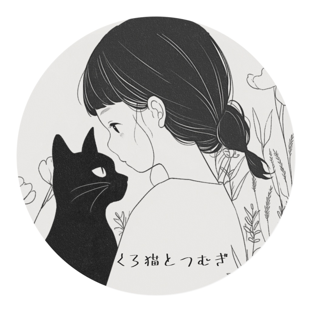 くろつむマステ•I