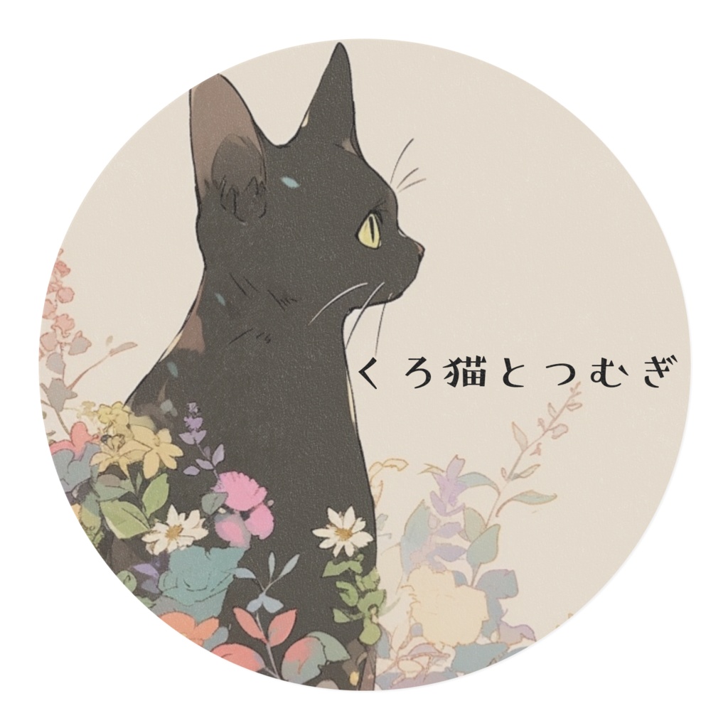 くろ猫マステ•II