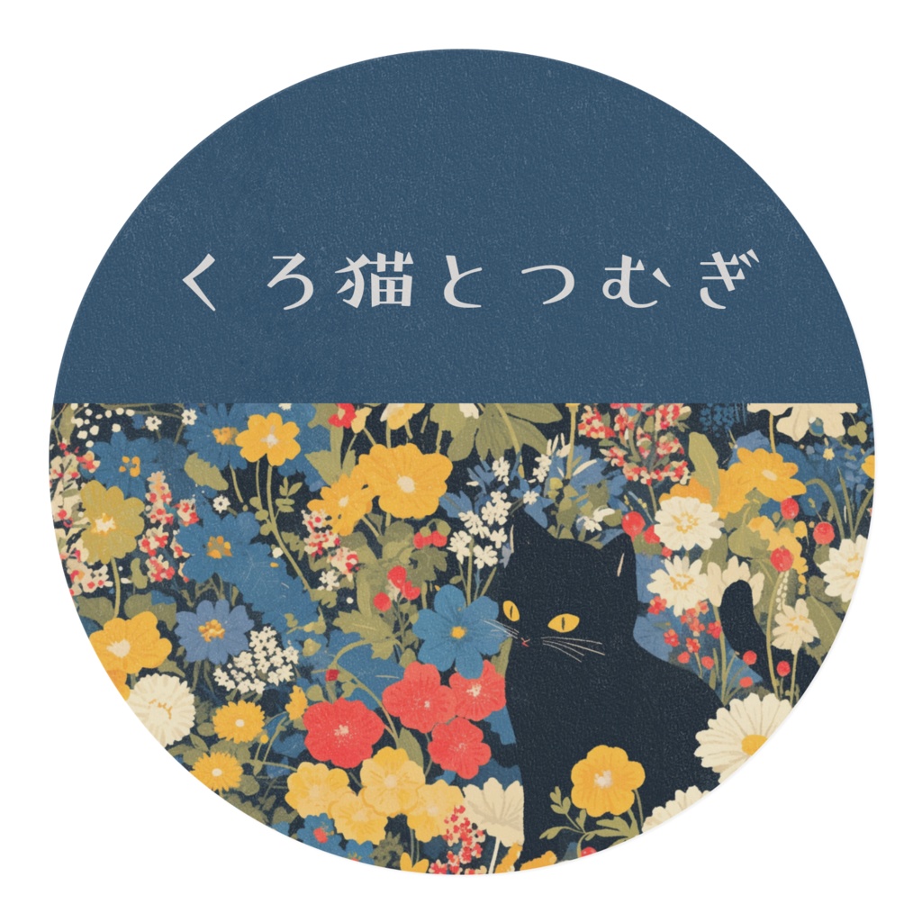 くろ猫お花色とりどり