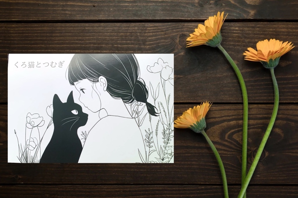 くろ猫とつむぎ　ポストカード