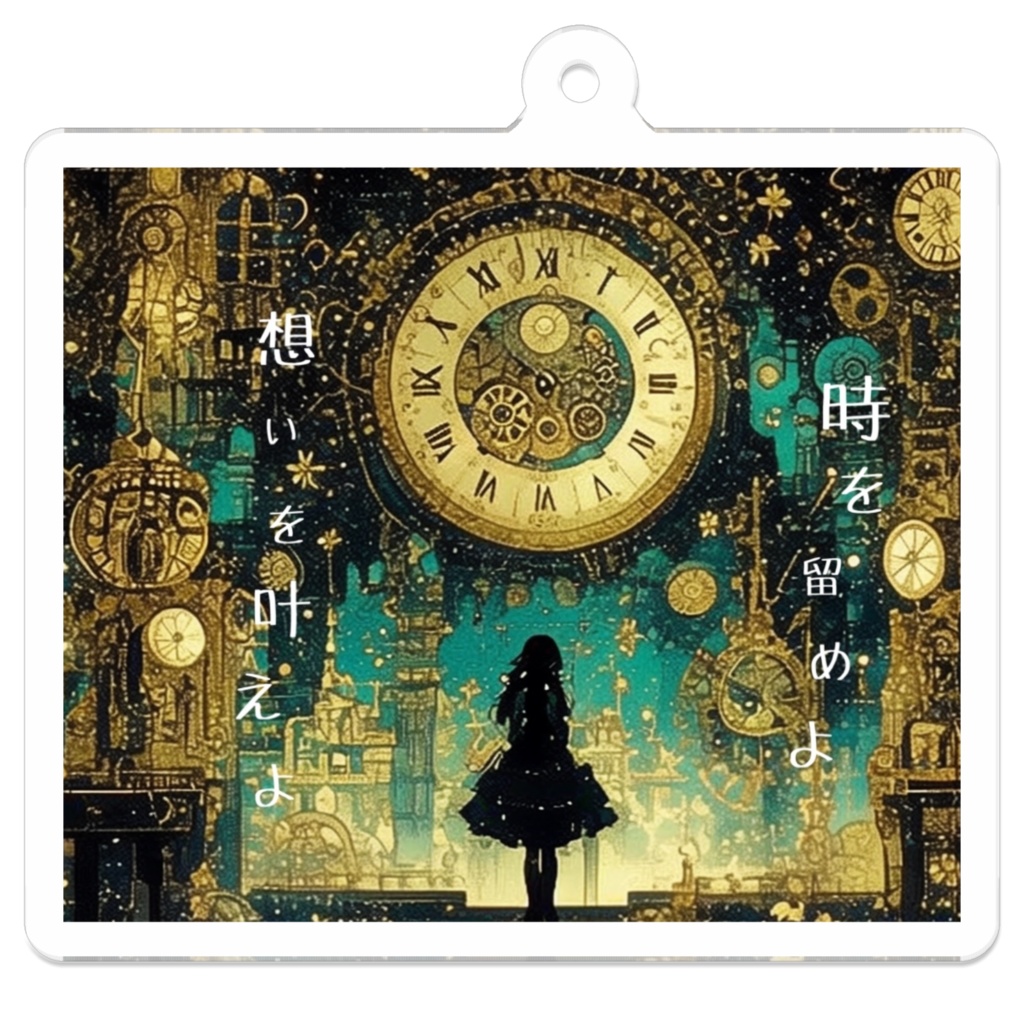 時を留める　アクリルキーホルダー