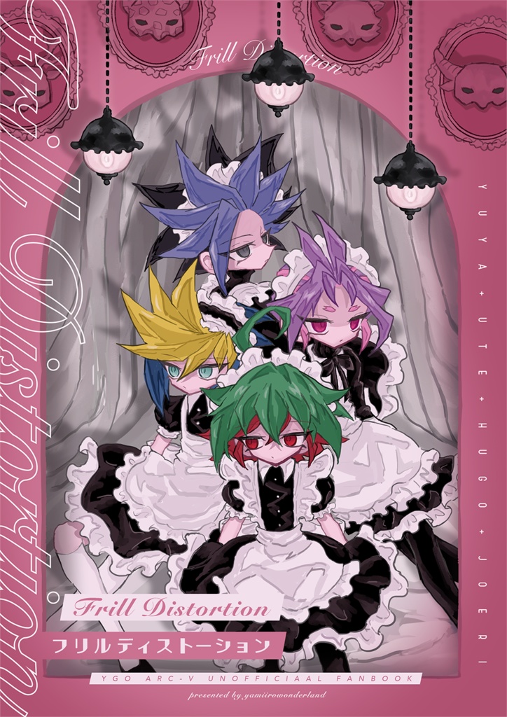 フリルディストーション