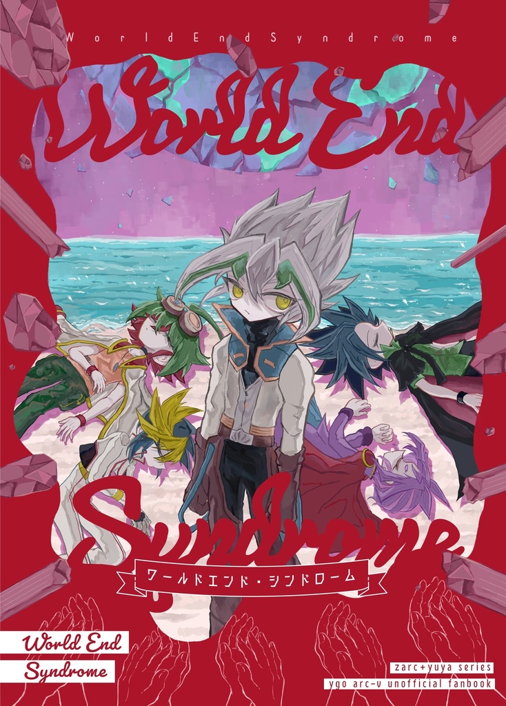 ワールドエンド・シンドローム