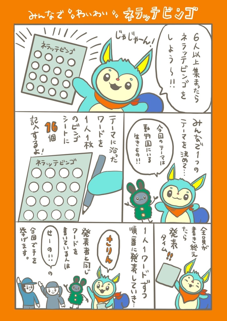 ネラッテビンゴ すたぴver.