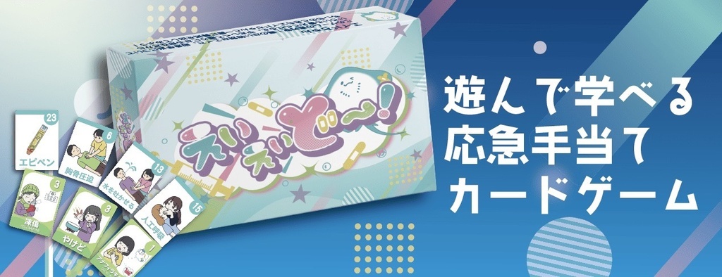 応急手当てカードゲーム えいえいど〜!