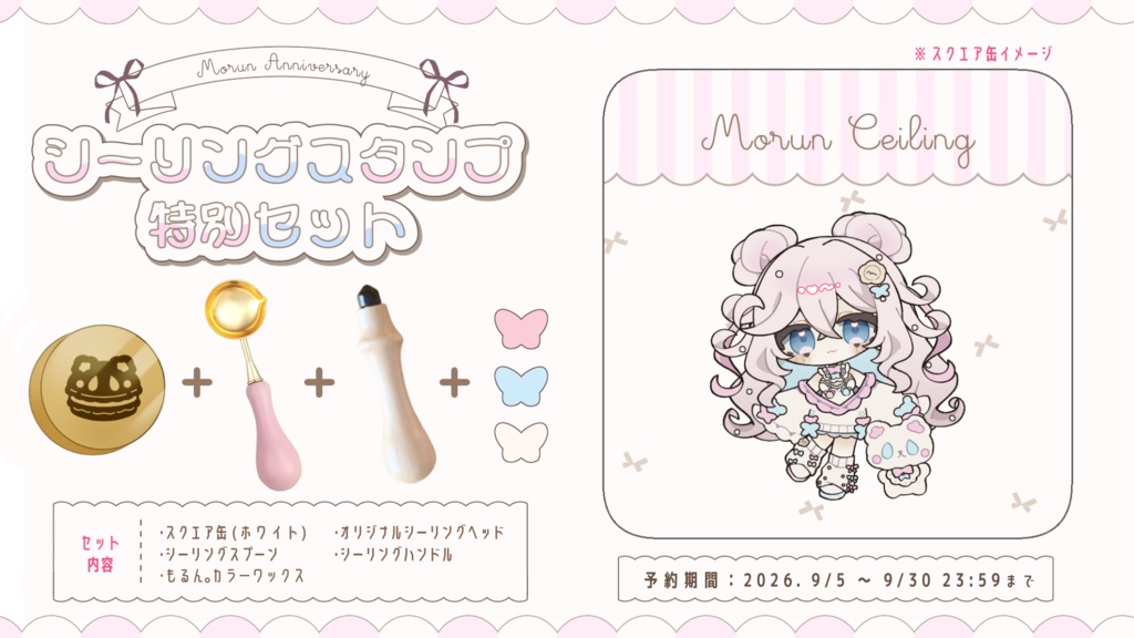 もるん。デビュー記念 シーリングスタンプ特別セット 🩷⟡.·