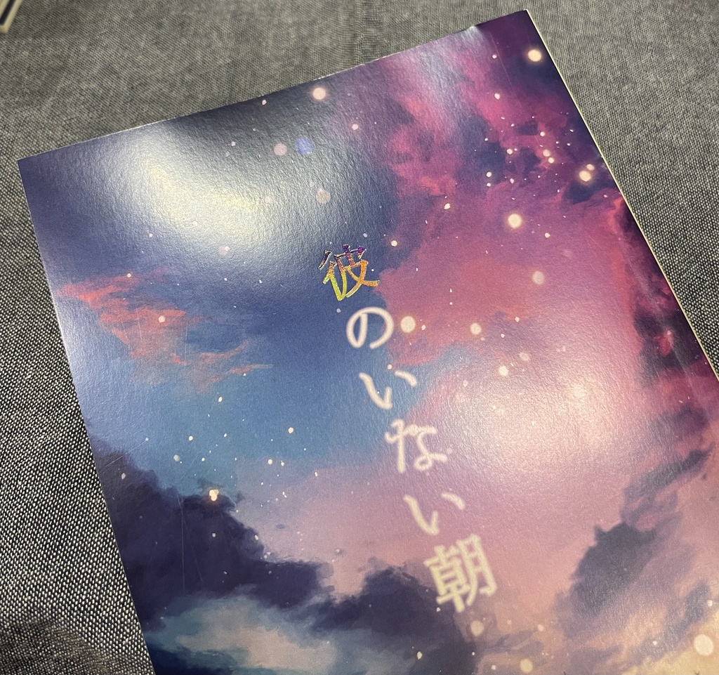 彼のいない朝