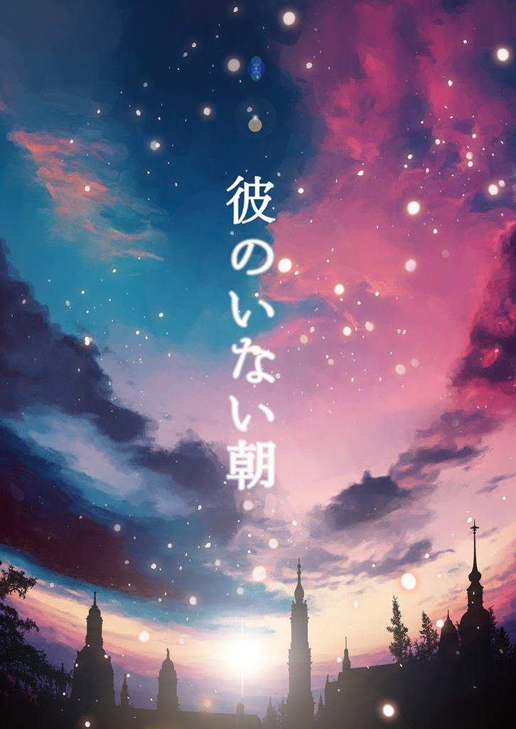 彼のいない朝