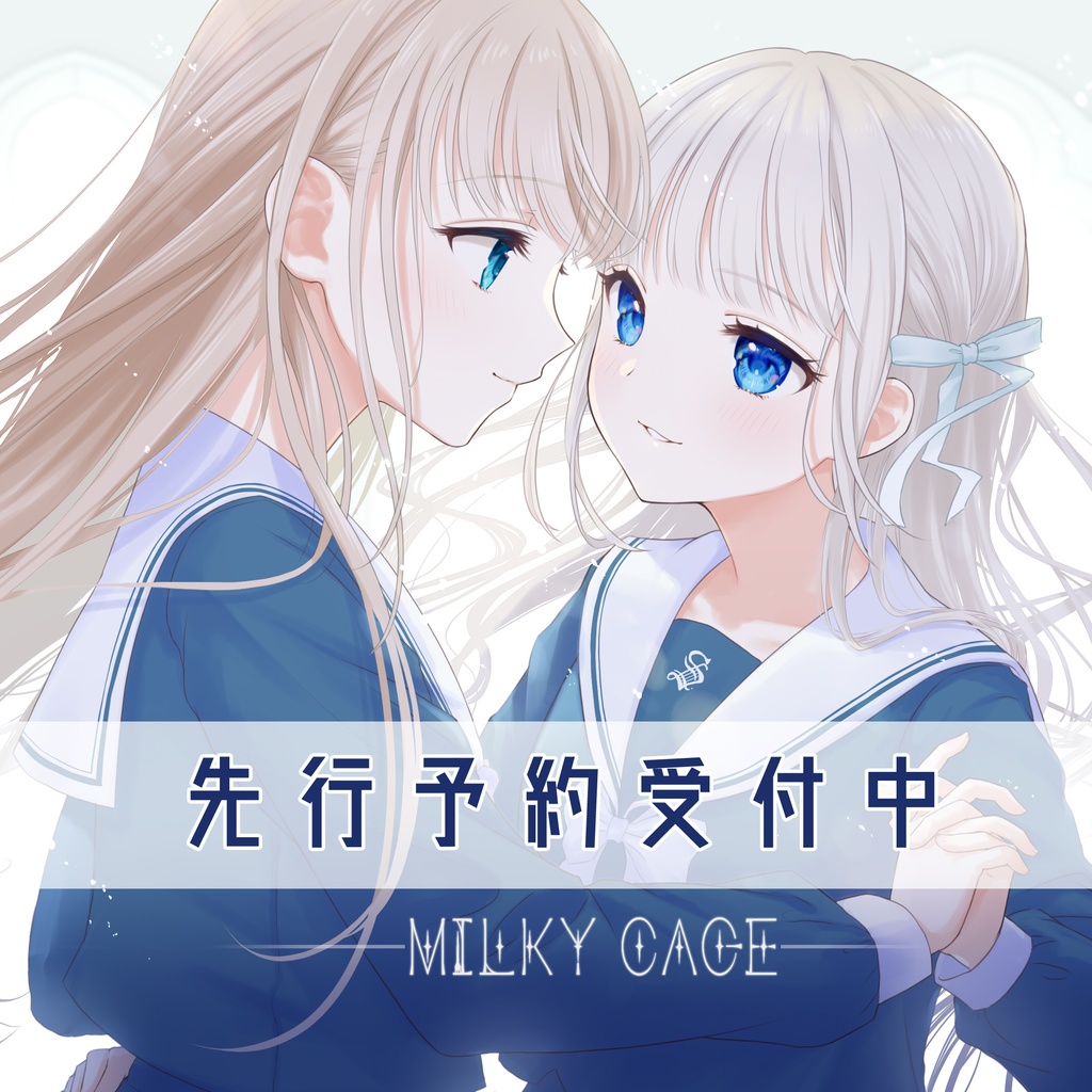 【先行予約】百合イラスト本『MILKY CAGE』