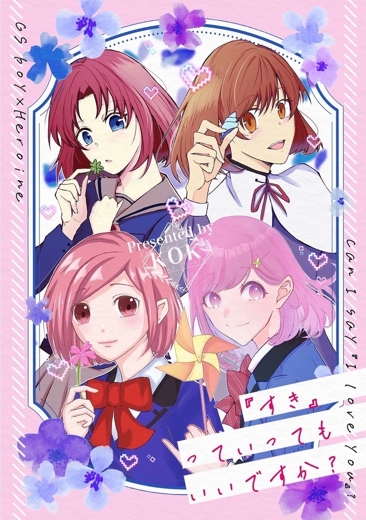 『すき』っていってもいいですか？