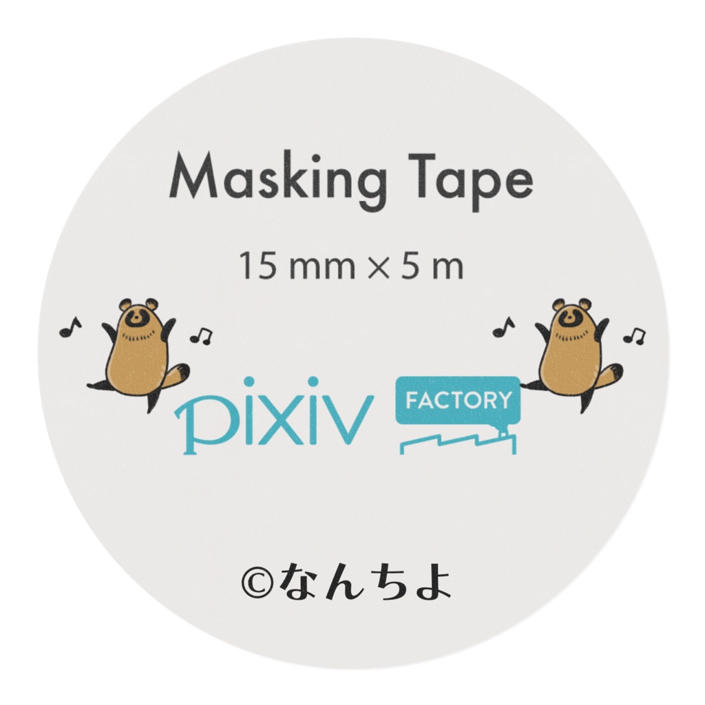 踊るたぬちのマスキングテープ