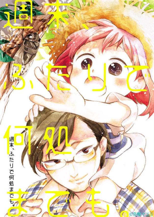 週末、ふたりで何処までも。