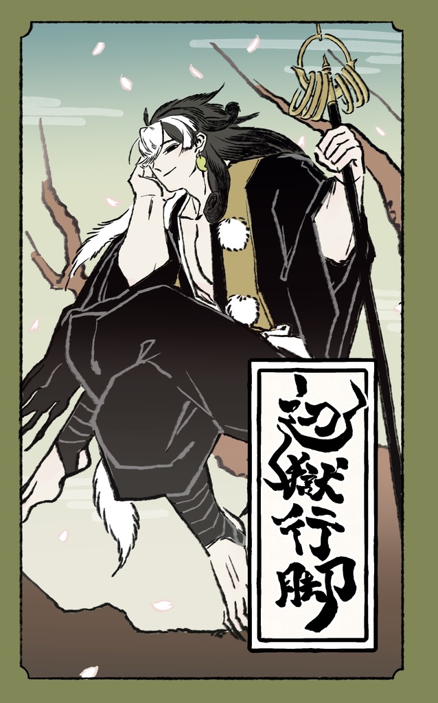 辺獄行脚