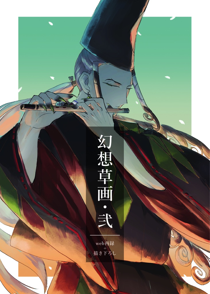 幻想草画•弍