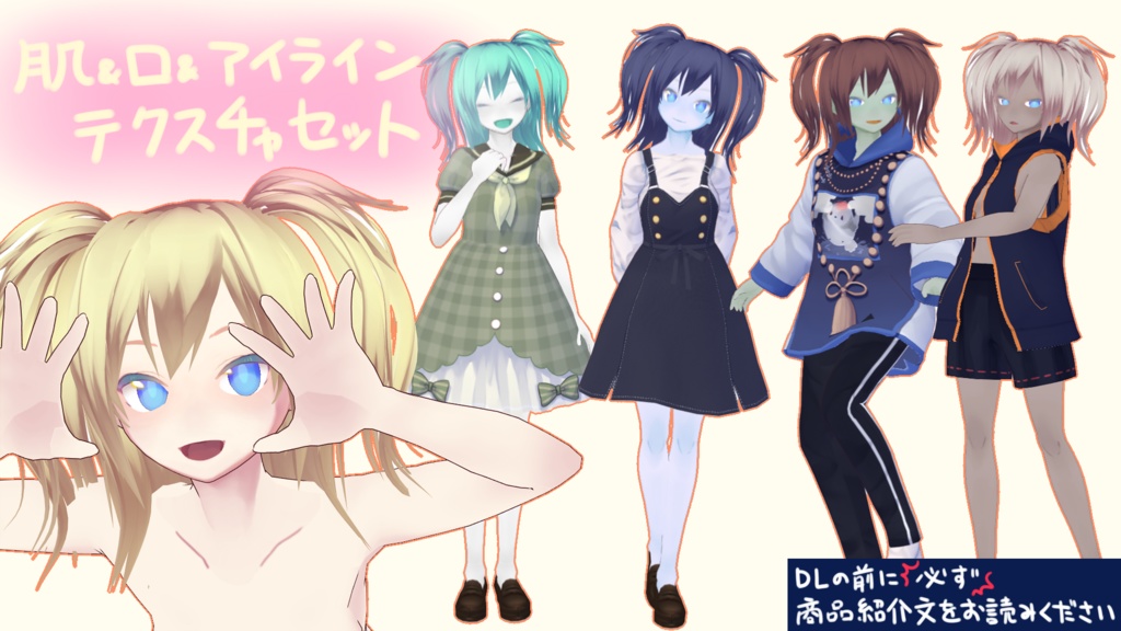【VRoid用】肌&口&アイラインテクスチャセット【異色肌アリ】