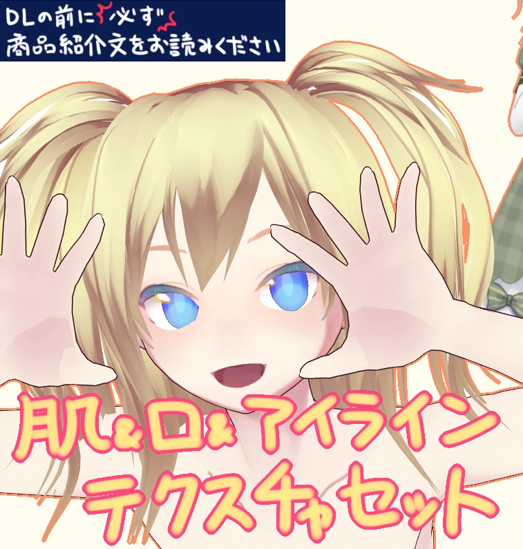 【VRoid用】肌&口&アイラインテクスチャセット【異色肌アリ】