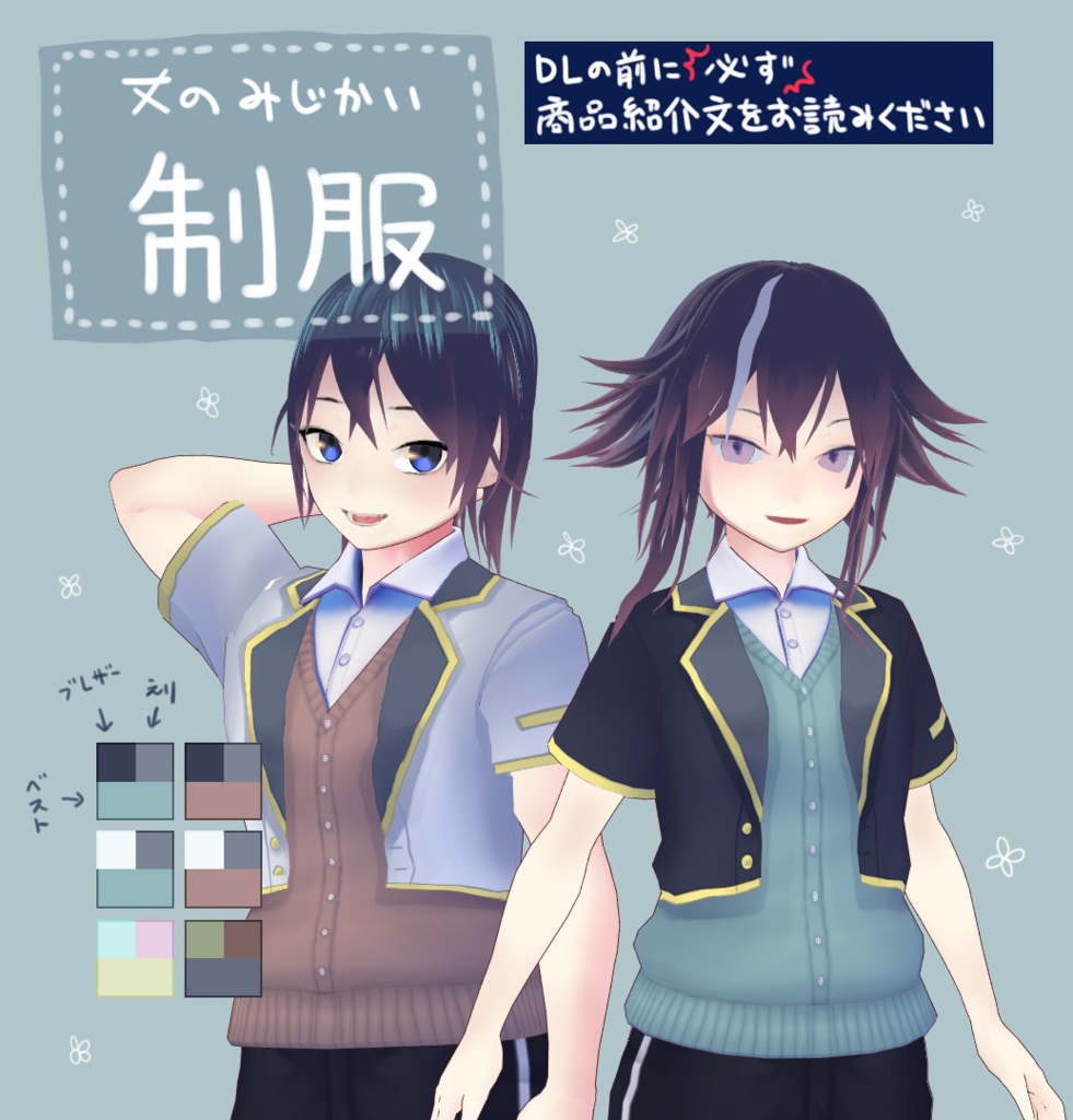 【無料試着可】丈のみじかい制服【VRoidテクスチャ】