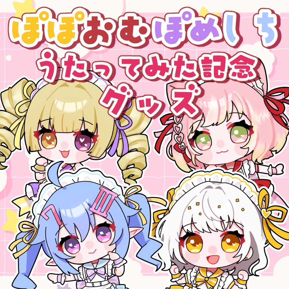 ぽぽおむぽめしち歌ってみた記念グッズ