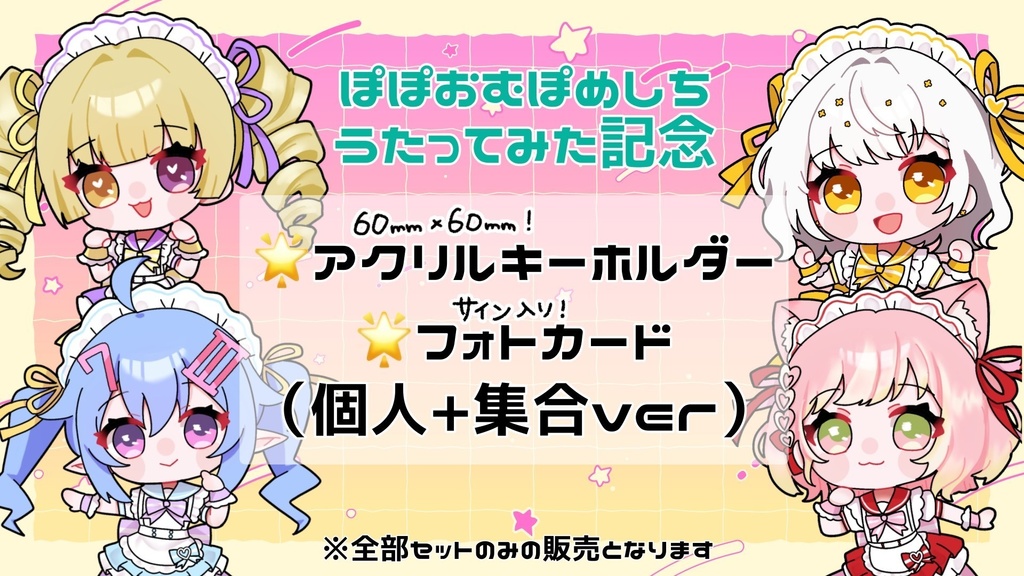 ぽぽおむぽめしち歌ってみた記念グッズ