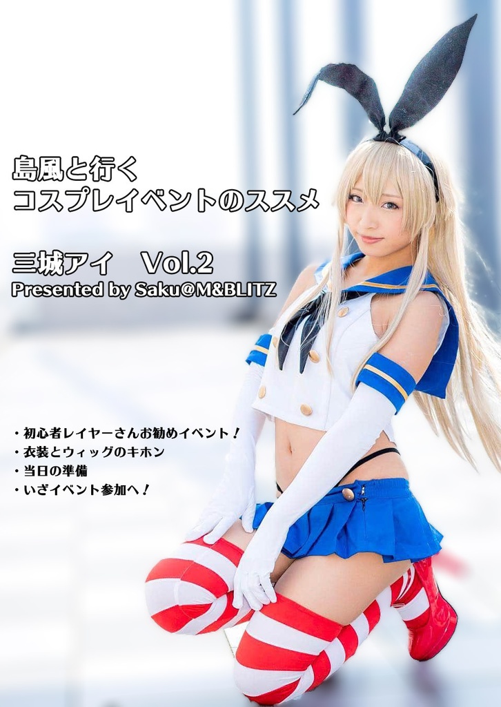 コスプレイベントのススメ Vol.2