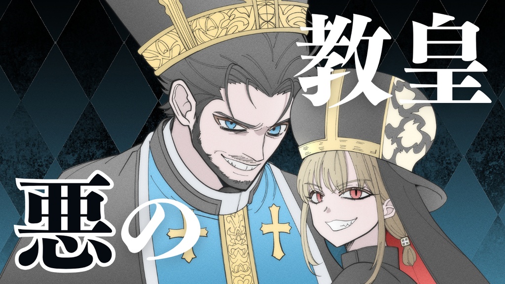 【フリーBGM】悪の教皇【戦闘/ゴシック/邪悪/かっこいい/ダーク】