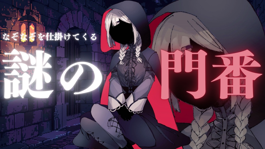 【フリーBGM】なぞなぞを仕掛けてくる謎の門番【ダンジョン/門番/謎/怪しい】