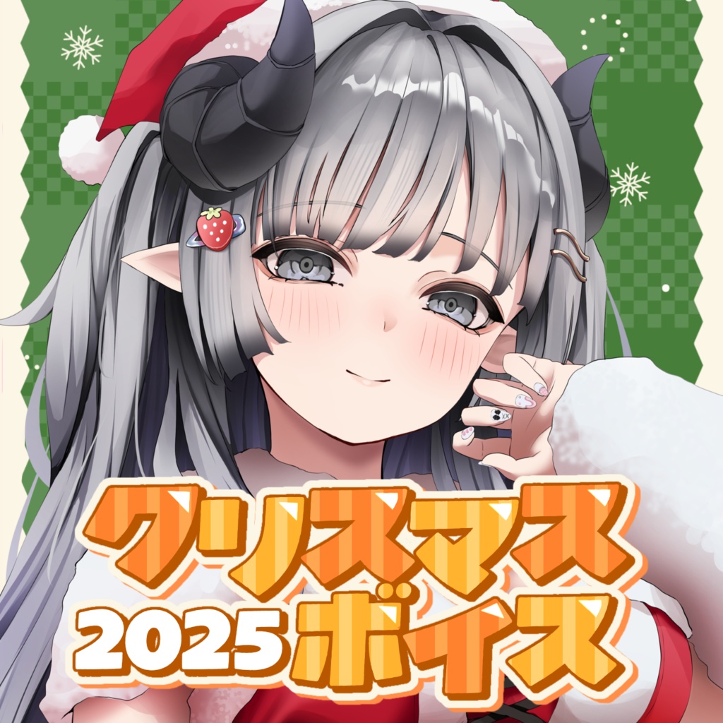 苺埜よより クリスマスボイス 2025