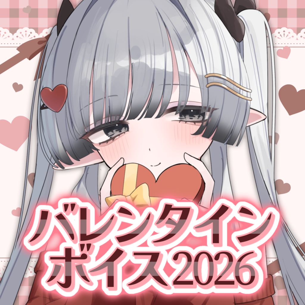 苺埜よより バレンタインボイス 2026