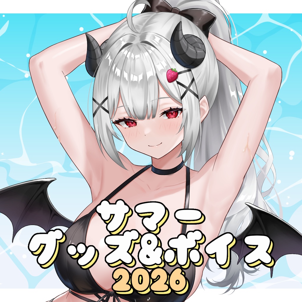 苺埜よより サマーグッズ&ボイス 2026