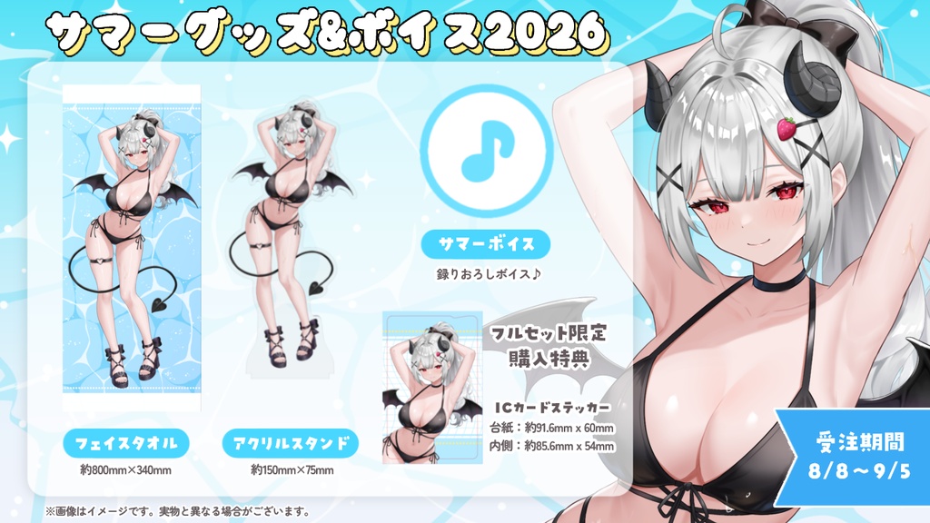 苺埜よより サマーグッズ&ボイス 2026