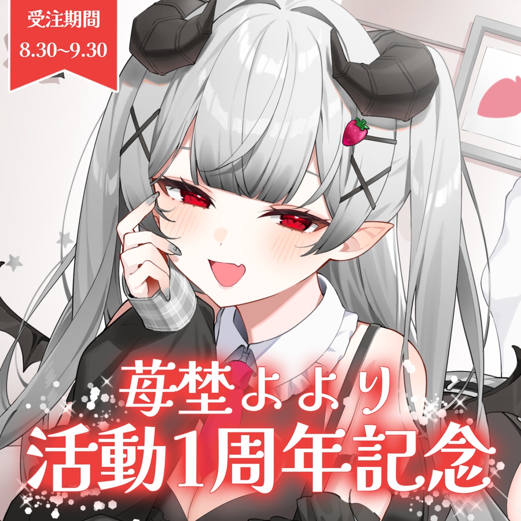 苺埜よより 活動1周年記念グッズ