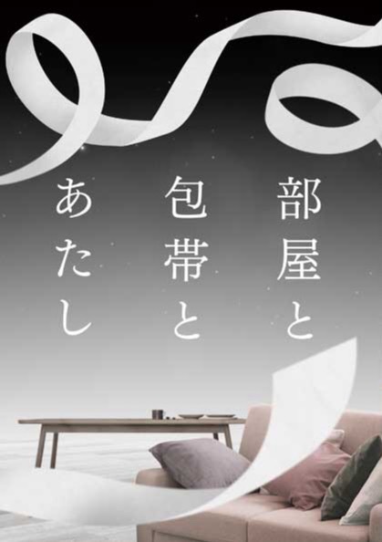 部屋と包帯とあたし