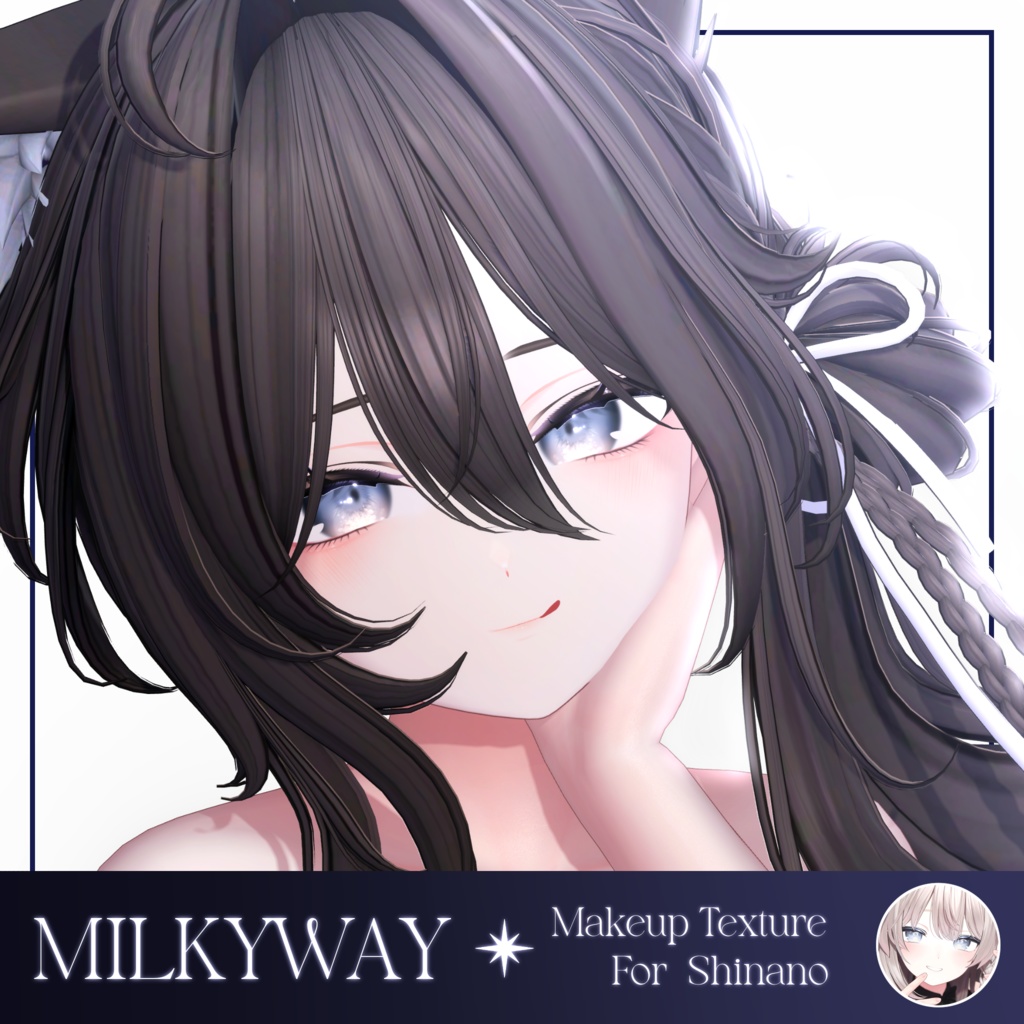 ✦ しなの :: Shinano 対応 ✦ MilkyWay Makeup Texture
