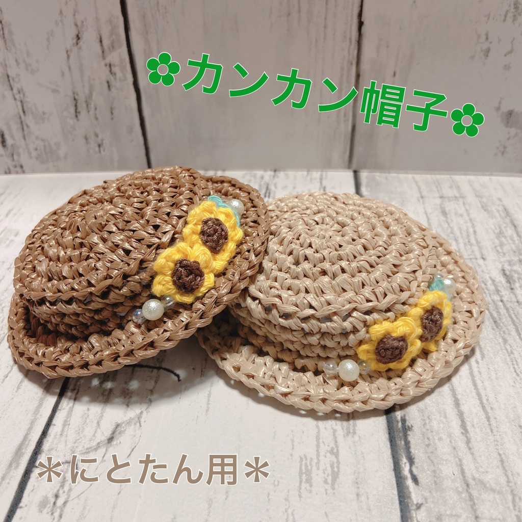 カンカン帽子(にとたん用)