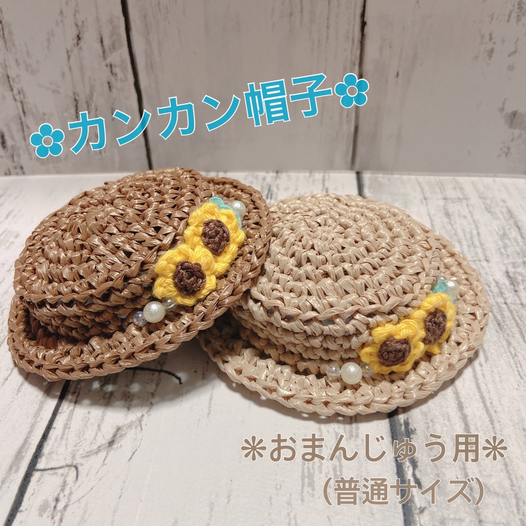 カンカン帽子(おまんじゅう用)