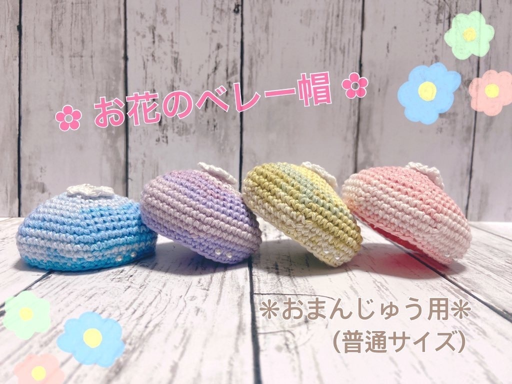 お花のベレー帽(おまんじゅう用)