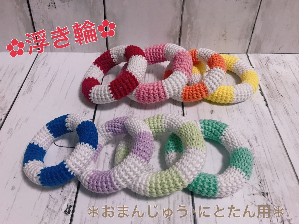 浮き輪(おまんじゅう・にとたん用)