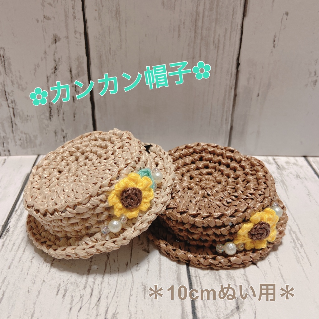 カンカン帽子(10cmぬい用)