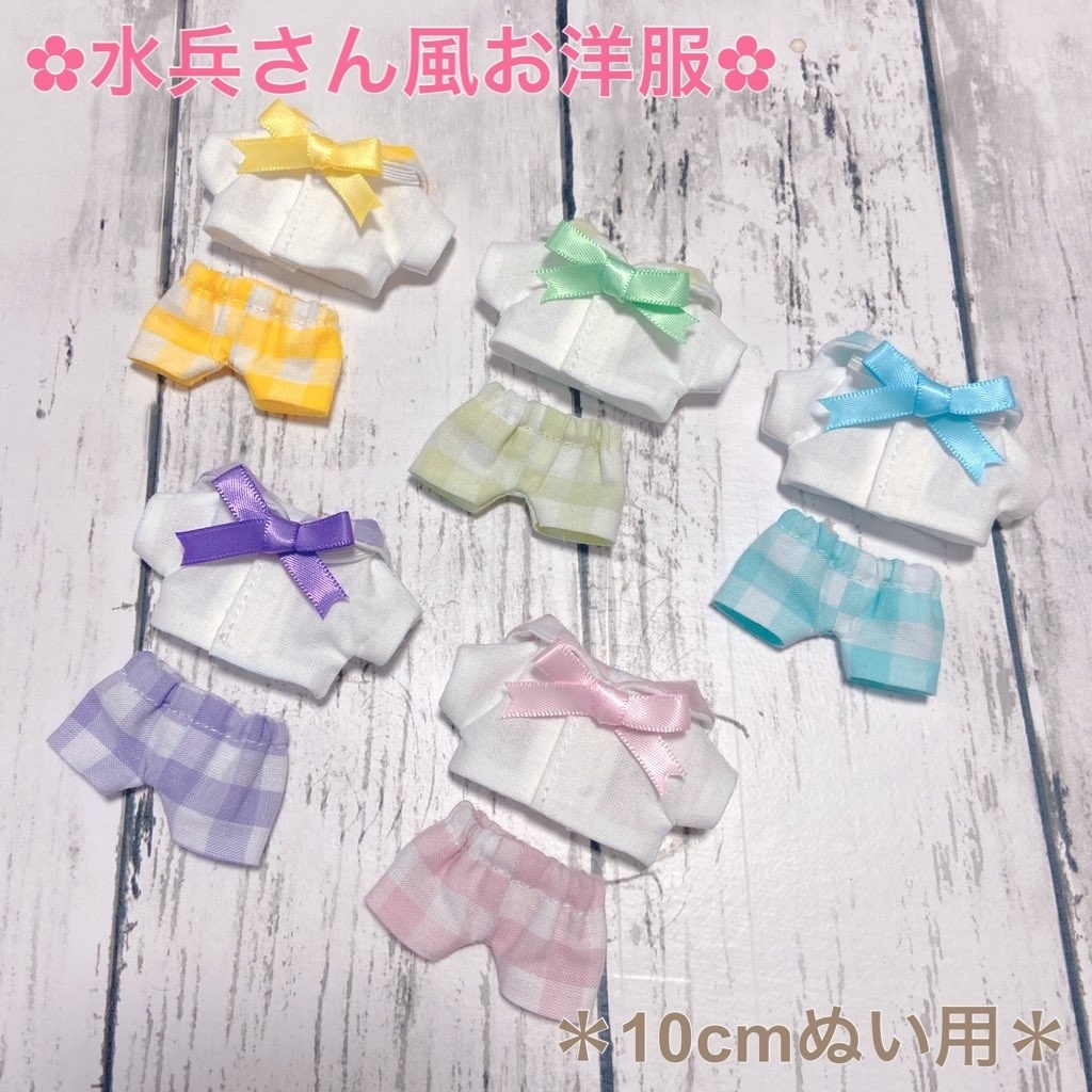 水平さん風お洋服(10cmぬい用)
