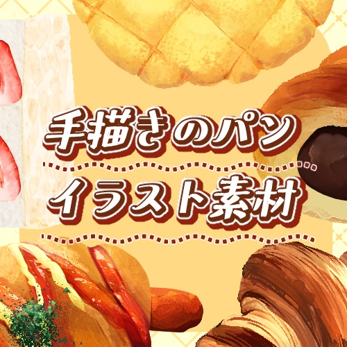 筆のタッチが残る手描きパン_イラスト素材_20枚