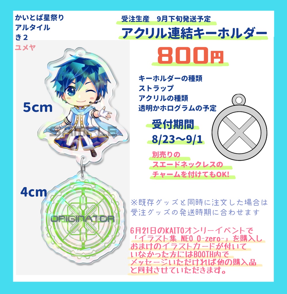 アクリル連結キーホルダー オリジネイター