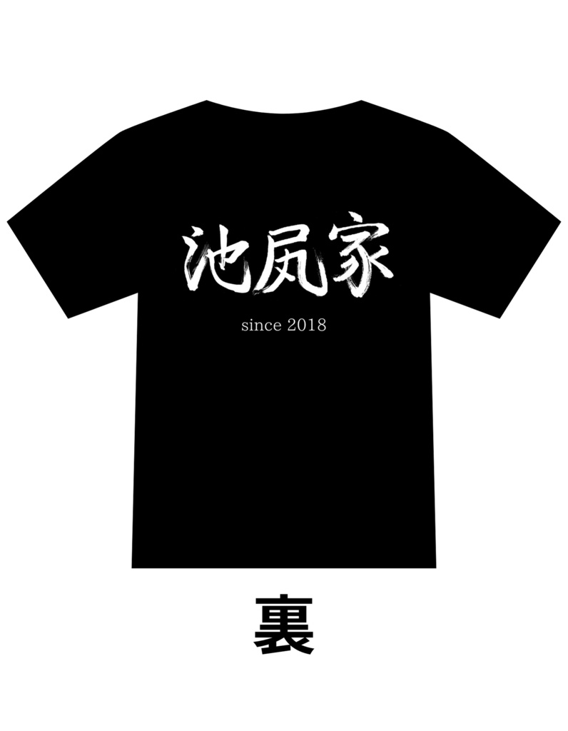 池尻家 Tシャツ
