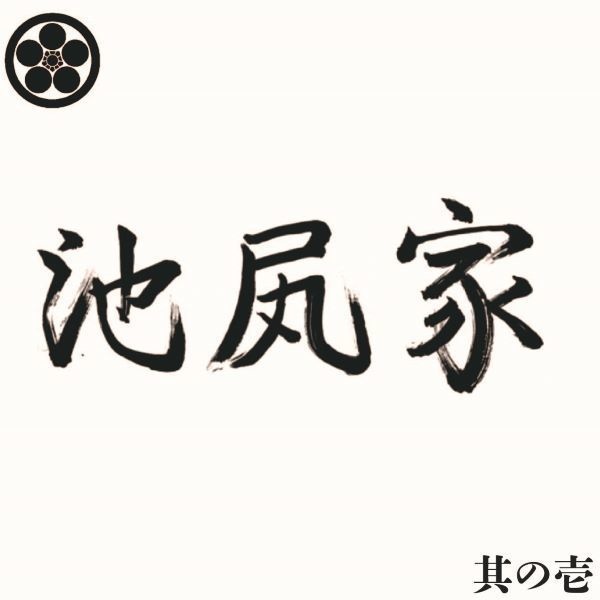 池尻家「其の壱」