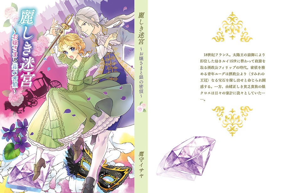 麗しき迷宮~お嬢さまと銀の密偵~