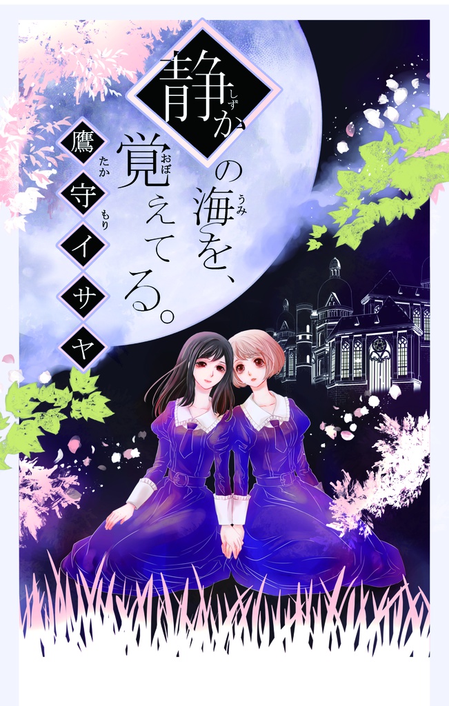 『静かの海を、覚えてる。』